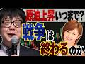 原油相場の上昇はいつまで？戦争は終わるのか／石原順さん＆分林里佳さん