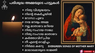 പരിശുദ്ധ അമ്മയുടെ പാട്ടുകൾ | EVERGREEN DEVOTIONAL SONGS OF MOTHER MARY | #marymatha #christiansongs