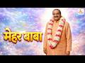 मेहर बाबा भजन 🙏 | Divine Love Song @DayroMusiccelebration 