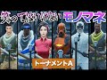 「笑ってはいけないモノマネ選手権2019」トーナメントA【しょうじ、松浦航大参戦!】