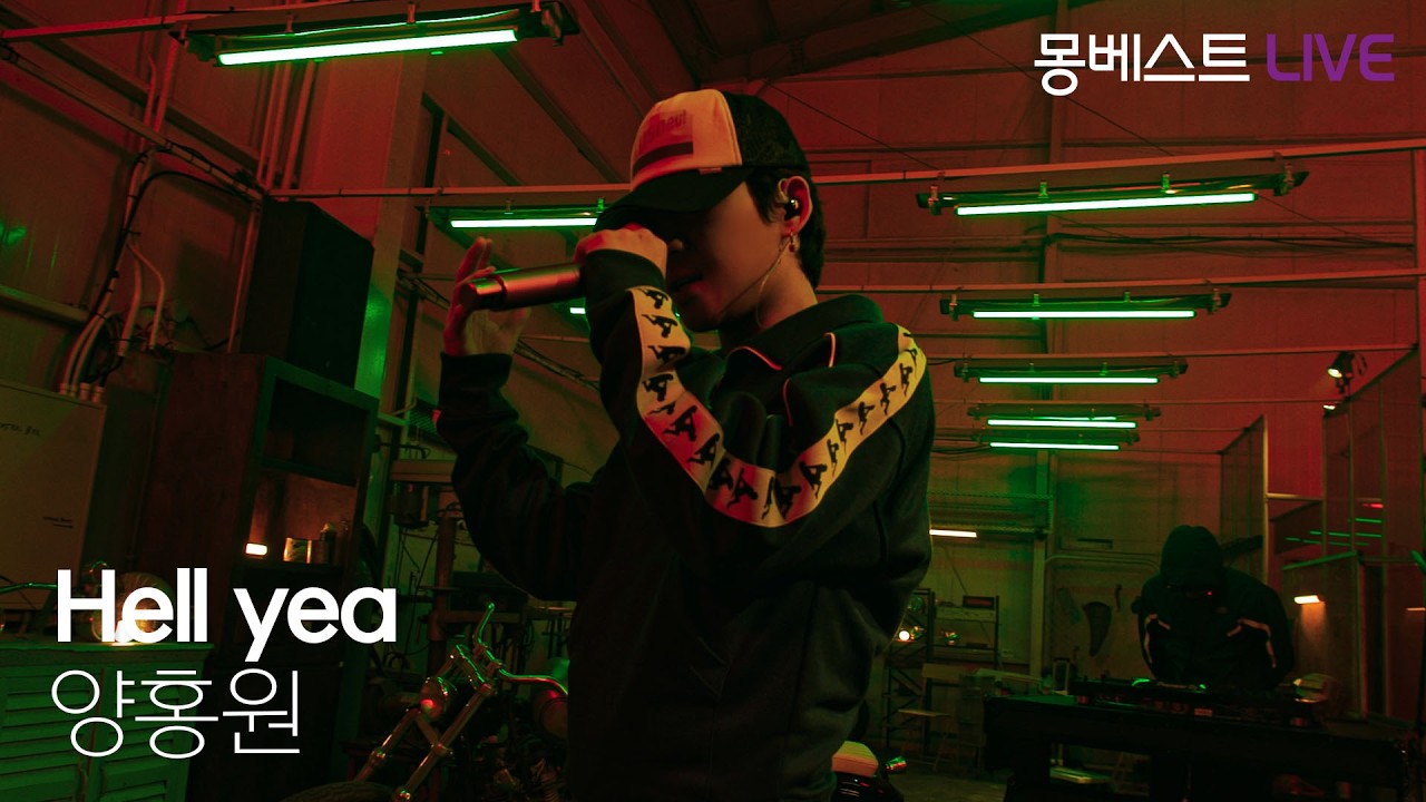양홍원 YANG HONGWON - Hell yea #몽베스트라이브