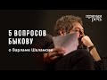 5 вопросов Дмитрию Быкову о Варламе Шаламове