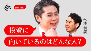 頭の良い人は投資に向いていない？投資家が持つべきマインドセットを大公開！【ノブコブ吉村崇】