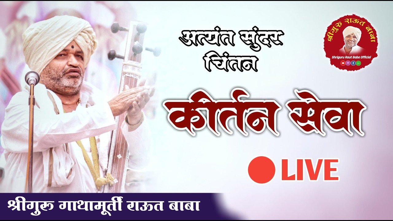 live कीर्तन | श्रीगुरु राऊत बाबा  | श्री मोतीराम महाराज धर्म संस्थान मठ  श्रीक्षेत्र पंढरपूर