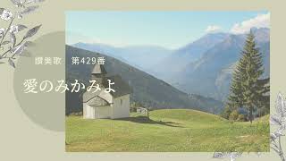 讃美歌第429番 愛のみ神よ