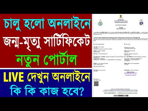 Birth & Death Certificate Apply New/Correction in West Bengal || Birth/Death Certificate New Portal