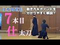 初心者向け】日本剣道形7本目仕太刀を徹底解説！ - YouTube