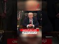 ترامب يطرد الصحفيين من المكتب البيضاوي
