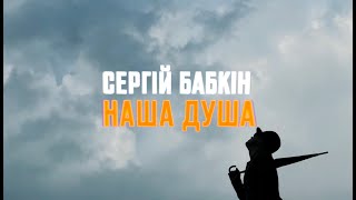 Сергій Бабкін - Наша Душа [mood video]