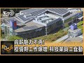 高薪魅力不再! 疫情期工作爆增 科技業員工蠢動|彭志宇|FOCUS全球新聞 20210614