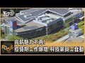 高薪魅力不再! 疫情期工作爆增 科技業員工蠢動｜彭志宇｜FOCUS全球新聞 20210614