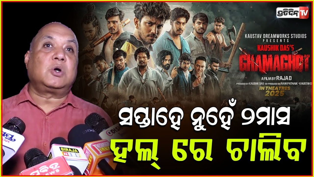 ଘମାଘୋଟ ଦେଖ ଆନିମଲ୍ ଭୁଲିଯିବ, ୫ଟି କାହାଣୀର ଗୋଟିଏ କାହାଣୀ! Ghamaghot will run,60 days in theatre, Bbsr.
