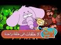 8 حلقات في حلقة واحد 59 ليث ذا كينغ