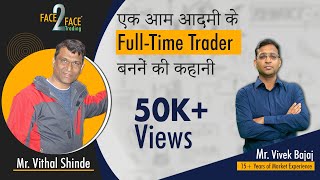 एक आम आदमी के Fulltime Trader बननें की कहानी। #Face2Face with Vithal Shinde