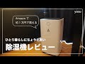 Amazonで約1万円で買える除湿機レビュー | 期待超えでひとり暮らしにちょうど良い