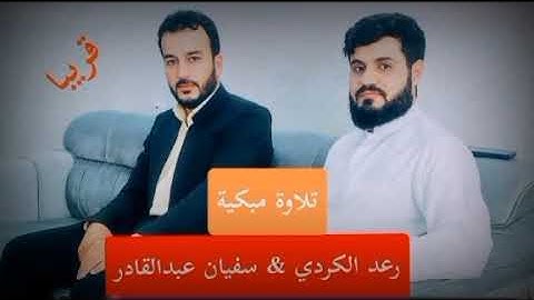 تلاوة مبكية قارئ سفيان عبد القادر في حضور شيخ رعد الكردي