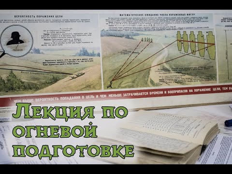 Лекция по огневой подготовке