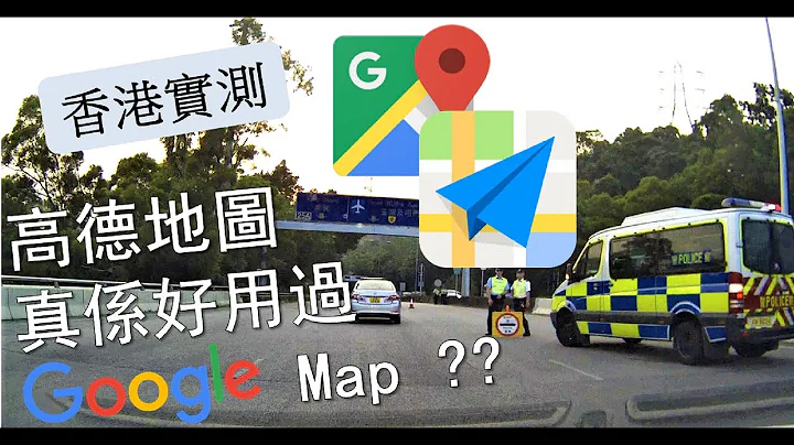 【香港揸車】Google Map vs 高德地圖 |  勝負竟在3個細節位😱 -CC字幕- - 天天要聞