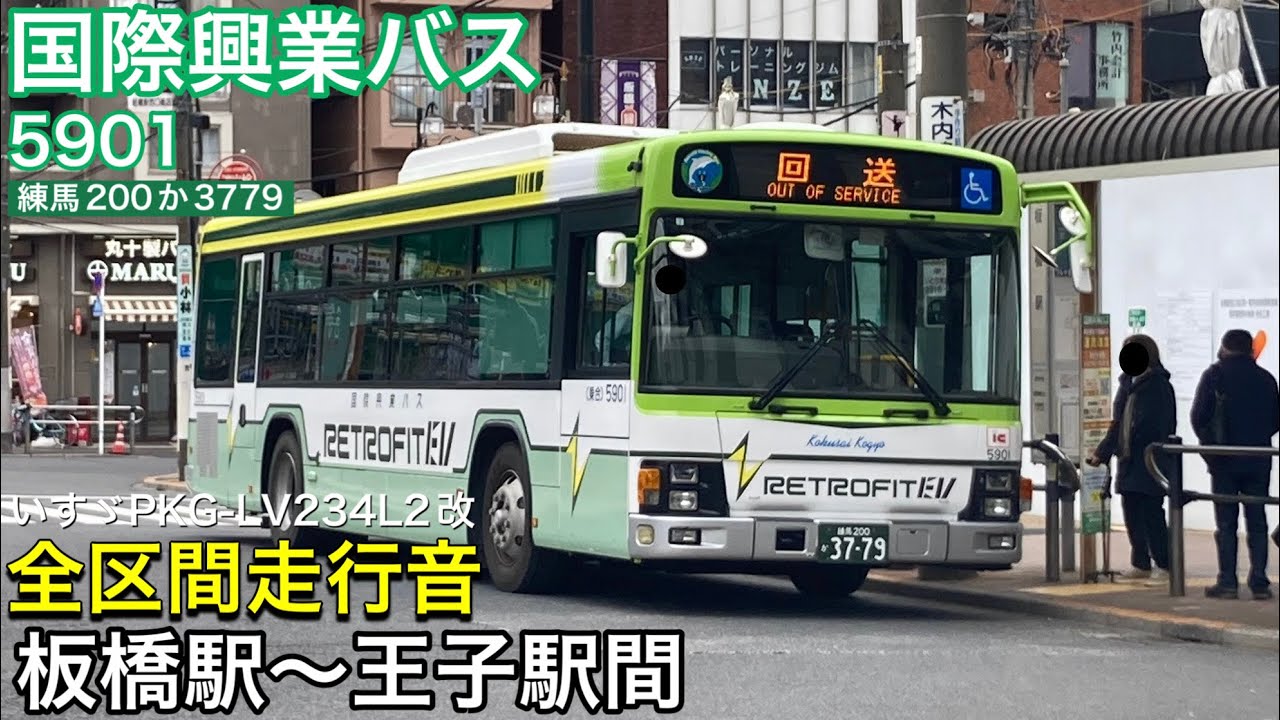 バス走行音🚌】国際興業バス 5901(練馬200か3779) いすゞPKG-LV234L2改