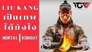 Liu Kang เป็นเทพได้ยังไง? ทำไมต้องรีเซตจักรวาล - Mortal Kombat 1