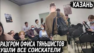 ПЕРЕЗАЛИВ. Разгром офиса тяньшистов. Казань.