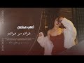 اغاني استكنان خوانة مو خوانة أنتا تحبني وهوا يحبني طرب مطلوبة جدا الفنانه منى الريان 2025 اغاني استكنان خوانة مو خوانة أنتا تحبني وهوا يحبني طرب مطلوبة جدا الفنانه منى الريان 2025