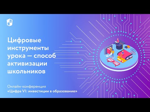 Цифровые инструменты урока — способ активизации школьников