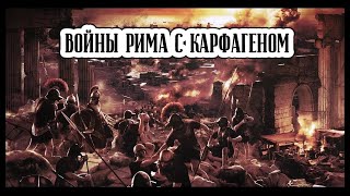 История Древнего мира, 5 класс, Война Рима с Карфагеном