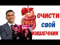 Реакция на Детокс - Очистите Свой Кишечник От Токсинов И Шлаков