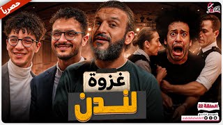 Download Lagu عبدالله الشريف | حلقة 22 | غزوة لندن | الموسم التاسع MP3 Download Lagu عبدالله الشريف | حلقة 22 | غزوة لندن | الموسم التاسع MP3