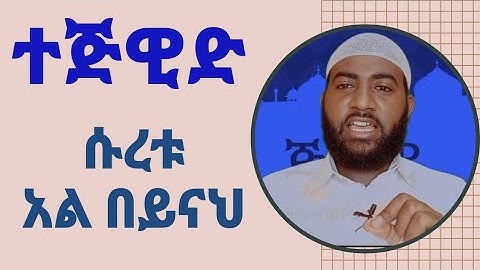ሱረቱል በይናህ ንባብና በተጅዊድ ማብሪሪያ  ||سورة البينة