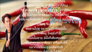 พริกขี้หนู - เบิร์ด ธงไชย chords