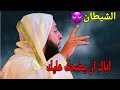 اياك ان يضحك عليك الشيطان مقطع رائع جدا الشيخ سعيد الكملي