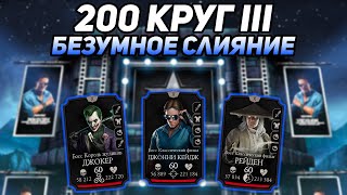 Моя Новая Алмазка 10 Слияния! 200 Боссы Башни Боевика В Mortal Kombat Mobile