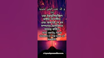 سورة العاديات ❤ #qurantilawat || Surah Al-Adiyat #learnquran || Abdulwali Al Arkani #quran_tilawat ❤