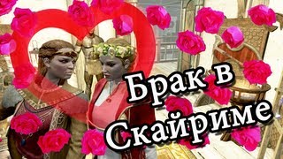 Как женится в Скайриме / How to marry in Skyrim