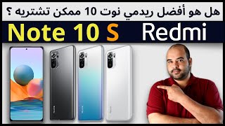 redmi note 10s |  هل هو أفضل ريدمي نوت 10 ممكن تشتريه ؟ | عجرمي ريفيوز