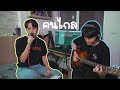 คนไกล – Patrickananda cover by SamSung