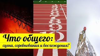 Что общего между сценой, соревнованиями и восхождениями?