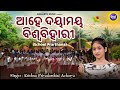 Ahe Dayamaya Biswa Bihari - School Prarthana | ଆହେ ଦୟାମୟ ବିଶ୍ବବିହାରୀ | Krishna Priyadarshini Acharya