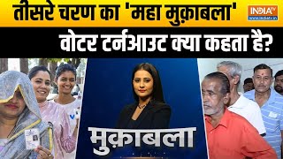 Muqabla: तीसरे चरण का 'महा मुक़ाबला'...वोटर टर्नआउट क्या कहता है? | Third Phase Voting | 2024