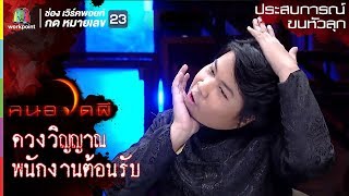 มัจจุราชยามค่ำคืน อาไท l ประสบการณ์ขนหัวลุก l คนอวดผี