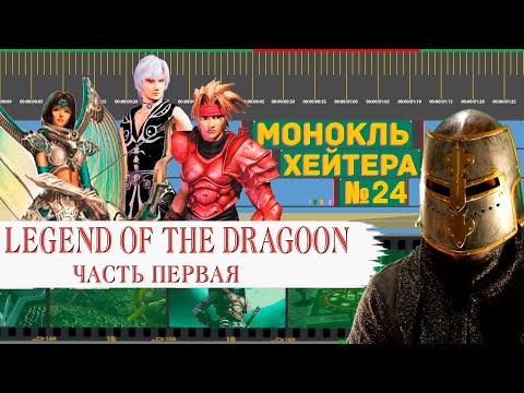 ЛУЧШЕ FINAL FANTASY? Разбор Legend of the Dragoon (Часть 1) [Монокль Хэйтера]