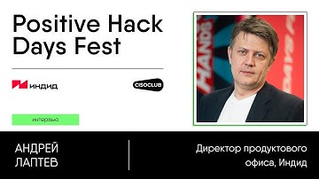 Андрей Лаптев (компания «Индид») про комплексный подход защиты Identity
