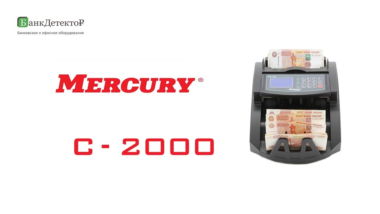 Ошибка счетчика меркурий. Счетчик банкнот Mercury c 2000. Меркурий 210 счетчик. Меркурий 1000 счетчик банкнот. Счетчик профессиональный подсчет.