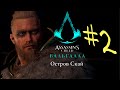 Прохождение Assassins Creed: Valhalla - Остров Скай #2. Золотая пещера.