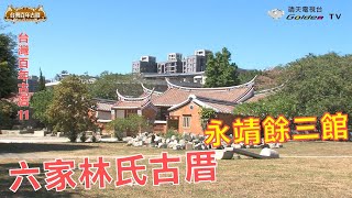 六家林氏古厝、永靖餘三館-台灣百年古厝系列11 