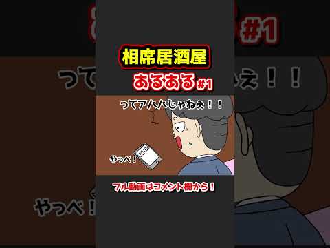 相席居酒屋あるあるwww【アニメ】① #Shorts