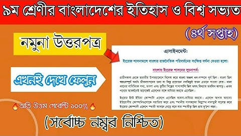 বাংলাদেশ ও বিশ্ব সভ্যতা-৯ম শ্রেণী এসাইনমেন্ট ৪র্থ সপ্তাহের নমুনা উত্তরপত্র || ১০০% নির্ভুল উত্তর ||
