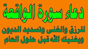 دعاء سورة الواقعة للرزق والغنى وتسديد الدين ويغنيك الله بفضله قبل حلول العام